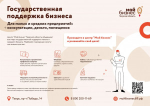 В Тверской области начинающие предприниматели и самозанятые могут получить поддержку бизнеса