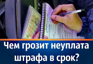 Удомельская Госавтоинспекция рекомендует гражданам вовремя оплачивать штрафы