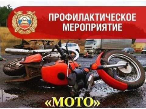 Профилактическое мероприятие &laquo;Несовершеннолетние на Мото&raquo;