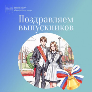 Поздравляем выпускников!