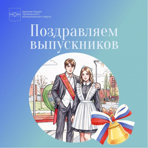Поздравляем выпускников!