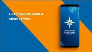 Мобильное приложение &laquo;МЧС России&raquo; поможет в случае чрезвычайной ситуации