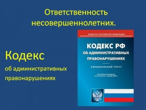 Административная ответственность несовершеннолетних