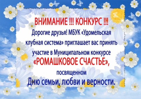 Конкурс &laquo;РОМАШКОВОЕ СЧАСТЬЕ&raquo;, посвященный Дню семьи, любви и верности
