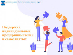 Начало конкурсного отбора на предоставление гранта индивидуальным предпринимателям и самозанятым на создание или развитие собственного дела