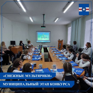 17 ноября прошёл 3-й муниципальный этап фестиваля детского анимационного творчества &laquo;Снежные мультярики&raquo; в рамках проекта &laquo;Школа Росатом&raquo;.