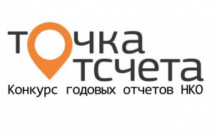 Идет прием заявок на всероссийский конкурс годовых отчетов НКО &laquo;Точка отсчета&raquo;
