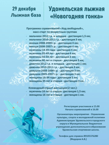29 декабря пройдёт Удомельская лыжная «Новогодняя гонка»
