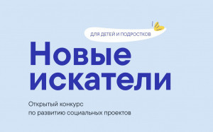 Открытый конкурс &laquo;Новые искатели&raquo; &mdash; для детей и подростков 12-18 лет