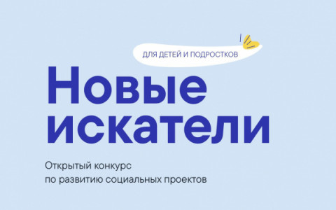 Открытый конкурс &laquo;Новые искатели&raquo; &mdash; для детей и подростков 12-18 лет