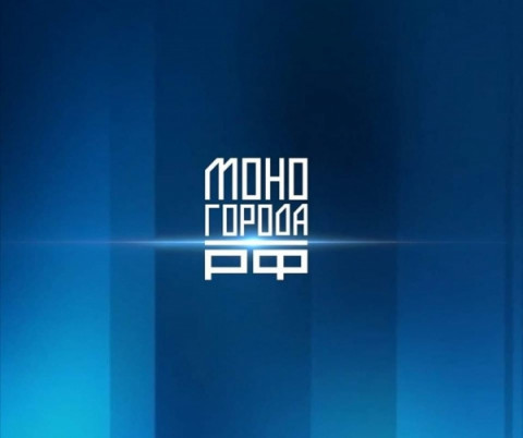 РАСШИРЕН ПЕРЕЧЕНЬ МЕР ПОДДЕРЖКИ МОНОГОРОДА.РФ