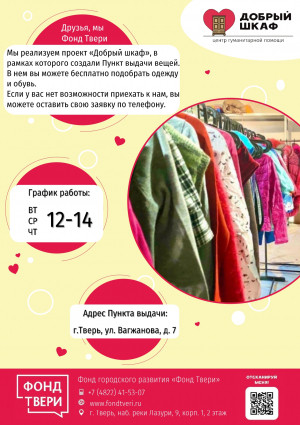 "Добрый шкаф" - центр гуманитарной помощи в Твери