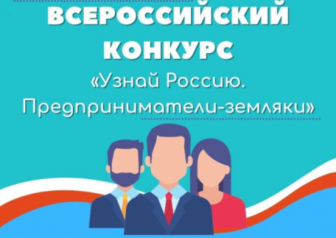 Общероссийский социальный проект &laquo;Узнай Россию. Предприниматели-земляки&raquo;, которые реализуется в рамках года &laquo;Педагога и наставника&raquo;