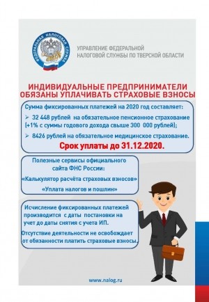 Информационный материал о суммах страховых взносов, подлежащих уплате индивидуальными предпринимателями в 2020 году
