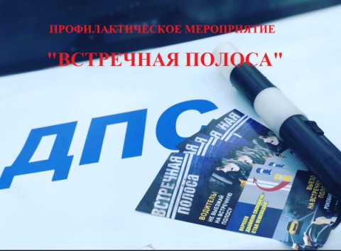 Сотрудники Удомельской Госавтоинспекции проводят профилактическое мероприятии &laquo;Встречная полоса&raquo;.