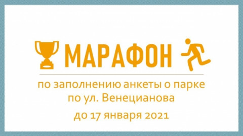 Каким будет проект 2й части парка Венецианова &mdash; зависит от каждого из нас!