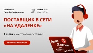 Вниманию предприятий и организаций Удомельского городского округа!  21 мая в 12-00 состоится бесплатная онлайн-конференция  «Поставщик в сети «на удаленке»