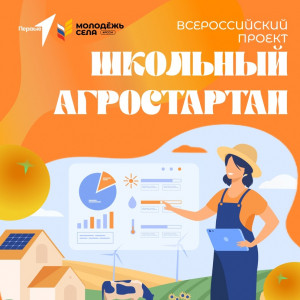 Всероссийский проект "Школьный агростартап"