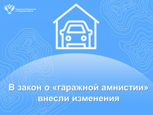 В закон о «гаражной амнистии» внесли изменения