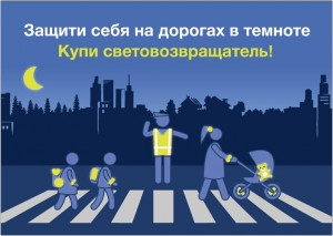 Удомельская Госавтоинспекция призывает пешеходов использовать световозвращающие элементы в темное время суток.