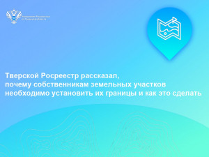 Тверской Росреестр рассказал, почему собственникам земельных участков необходимо установить их границы и как это сделать