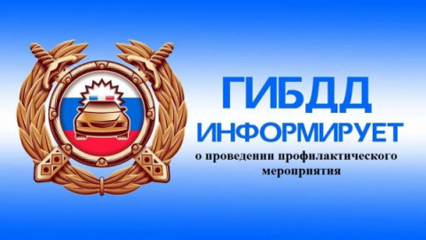 Удомельская Госавтоинспекция проводит оперативно-профилактические мероприятия «Автобус» и «Опасный груз».