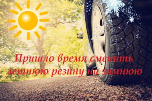 Удомельская Госавтоинспекция обращает внимание автомобилистов на ухудшение погодных условий и напоминает о сезонной необходимости сменить резину