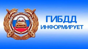 Госавтоинспекция проводит профилактическое мероприятие по выявлению нарушений требований технического регламента Таможенного союза о безопасности колесных транспортных средств