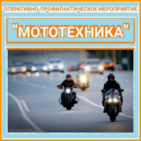 Сотрудники Удомельской Госавтоинспекции проводят профилактическое мероприятие &laquo;Мототехника&raquo;