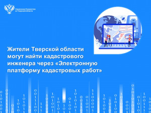 Жители Тверской области могут найти кадастрового инженера через &laquo;Электронную платформу кадастровых работ&raquo;