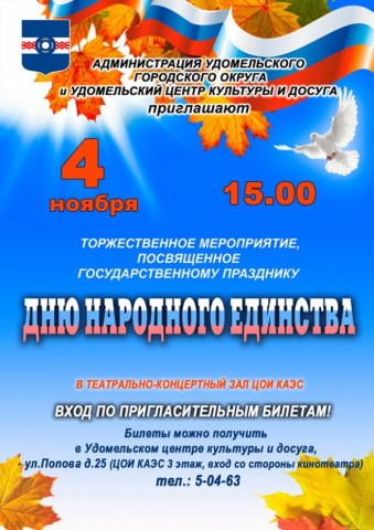 4 ноября в России празднуется День народного единства. В честь такого знаменательного события в концертном зале ЦОИ КАЭС в 15:00 пройдёт торжественное мероприятие.