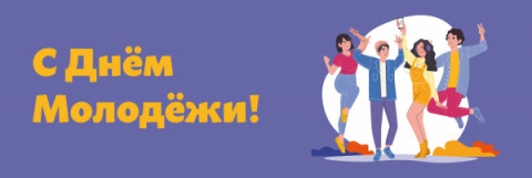 День молодежи