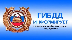 Удомельская Госавтоинспекция проведет оперативно-профилактические мероприятия &laquo;Автобус&raquo; и &laquo;Опасный груз&raquo;.