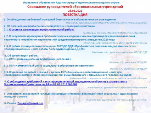 Совещание руководителей образовательных учреждений