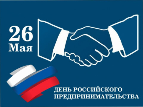День предпринимателя!