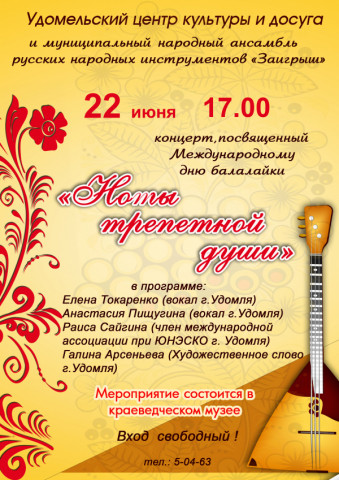 Удомельский центр культуры и досуга и муниципальный народный ансамбль русских народных инструментов "Заигрыш" приглашают