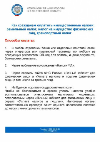 Как гражданам оплатить имущественные налоги: земельный налог, налог на имущество физических лиц, транспортный налог
