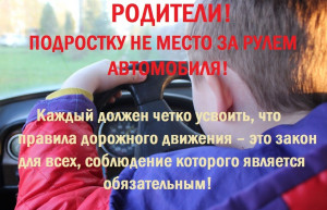 Удомельская Госавтоинспекция призывает родителей не допускать несовершеннолетних к управлению транспортными средствами