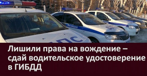 Госавтоинспекция информирует о порядке сдачи водительского удостоверения после лишения права управления транспортным средством.