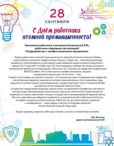 С днём работника атомной промышленности