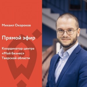 Четверг, 11 июня, 11.00 Прямая трансляция с Михаилом Окороковым, координатором Центра &quot;Мой бизнес&quot; Тверской области.