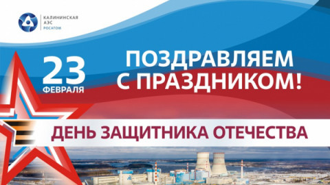 Уважаемые работники и ветераны Калининской АЭС, подрядных организаций, военнослужащие и ветераны Вооруженных сил России! Уважаемые удомельцы!