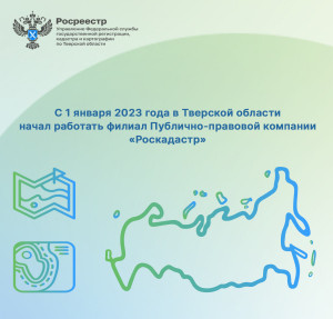 С 1 января 2023 года в Тверской области начал работать филиал Публично-правовой компании &laquo;Роскадастр&raquo;