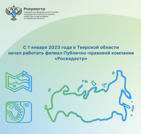 С 1 января 2023 года в Тверской области начал работать филиал Публично-правовой компании &laquo;Роскадастр&raquo;