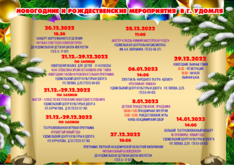 Приглашаем жителей и гостей Удомельского городского округа посетить новогодние и рождественские мероприятия 2022-2023гг.
