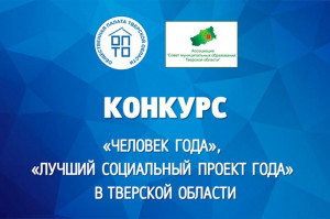 Проведение конкурса &laquo;Человек года&raquo;, &laquo;Лучший социальный проект года&raquo; в Тверской области