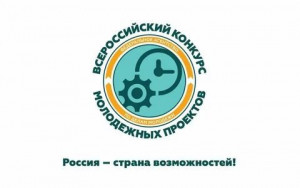 Моногорода приглашают принять участие во Всероссийском конкурсе молодежных проектов