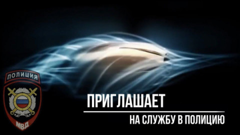 Межмуниципальный отдел МВД России &laquo;Удомельский&raquo; приглашает на службу