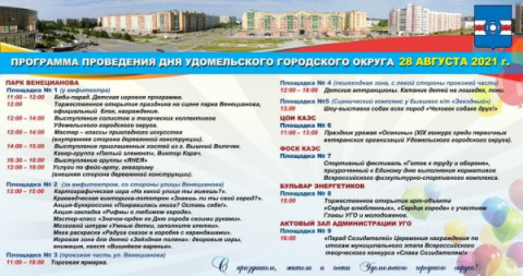 28 августа состоится празднование Дня Удомельского городского округа.