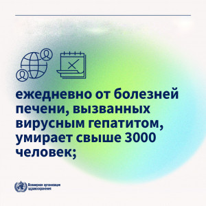 Всемирный день борьбы с гепатитом